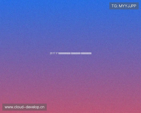 2017 F1西班牙大奖赛精彩回顾 汉密尔顿强势夺冠 维特尔失误影响成绩 2017 F1西班牙大奖赛精彩回顾 汉密尔顿强势夺冠 维特尔失误影响成绩